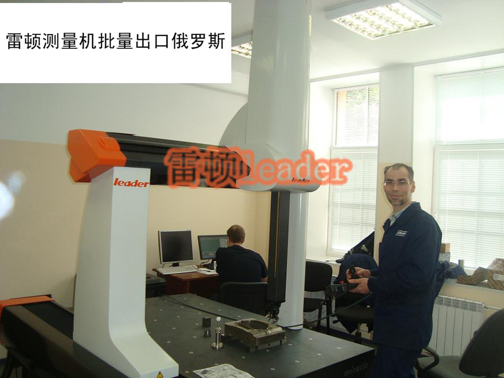 雷頓公司出口到俄羅斯的三坐標(biāo)測量機(jī)-15